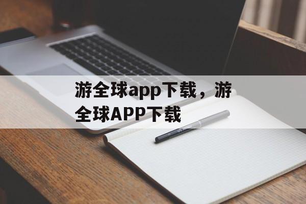 游全球app下载，游全球APP下载