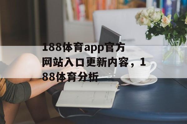 188体育app官方网站入口更新内容，188体育分析