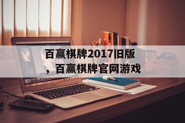 百赢棋牌2017旧版，百赢棋牌官网游戏