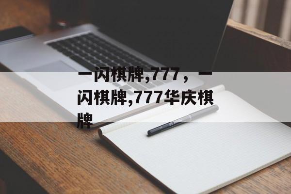 一闪棋牌,777，一闪棋牌,777华庆棋牌