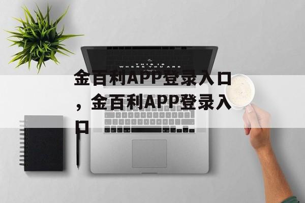 金百利APP登录入口，金百利APP登录入口