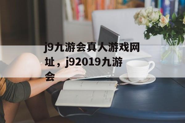 j9九游会真人游戏网址，j92019九游会