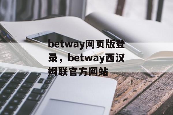 betway网页版登录，betway西汉姆联官方网站