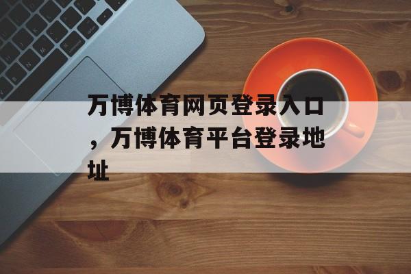 万博体育网页登录入口，万博体育平台登录地址