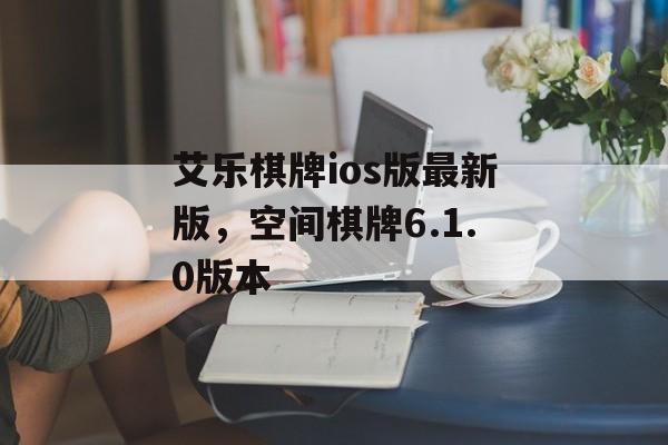 艾乐棋牌ios版最新版，空间棋牌6.1.0版本